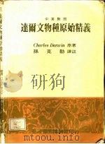 达尔文物种原始精义  中英对照（1989 PDF版）