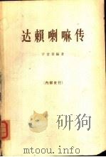 达赖喇嘛传（1993.06 PDF版）