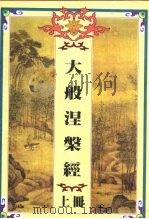 大般涅盘经  上中下（1997 PDF版）