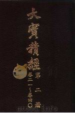 大宝积经  第2册  卷21-卷40（1996 PDF版）