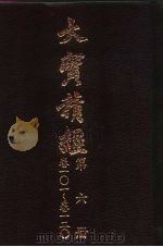 大宝积经  第6册  卷101-卷120（1996 PDF版）