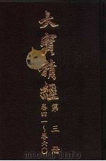 大宝积经  第3册  卷41-卷60（1996 PDF版）