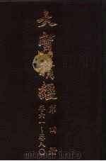 大宝积经  第4册  卷61-卷80（1996 PDF版）
