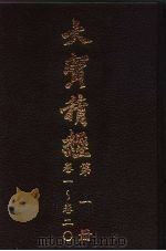 大宝积经  第1册  卷1-卷20（1996 PDF版）