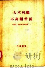 大不列颠  不列颠帝国（1957 PDF版）