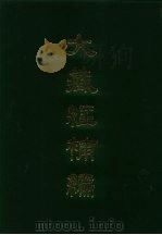 大藏经补编 10 1985 PDF电子版封面 蓝吉富