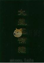 大藏经补编 2 1985 PDF电子版封面 蓝吉富
