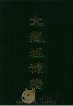 大藏经补编  3-5（1985 PDF版）