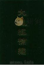 大藏经补编 6 1985 PDF电子版封面 蓝吉富