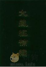 大藏经补编 7 1985 PDF电子版封面 蓝吉富