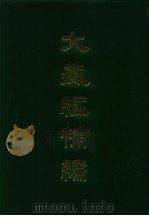 大藏经补编 8 1985 PDF电子版封面 蓝吉富