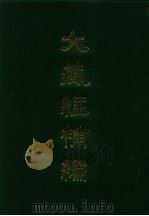 大藏经补编 9 1985 PDF电子版封面 蓝吉富