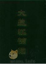 大藏经补编 11 1985 PDF电子版封面 蓝吉富