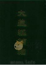 大藏经补编 13 1985 PDF电子版封面 蓝吉富