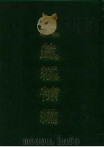 大藏经补编 14 1985 PDF电子版封面 蓝吉富