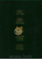 大藏经补编 15 1985 PDF电子版封面 蓝吉富