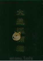 大藏经补编 17 1985 PDF电子版封面 蓝吉富