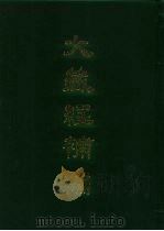 大藏经补编 18 1985 PDF电子版封面 蓝吉富