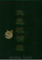 大藏经补编  20（1985 PDF版）