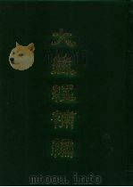 大藏经补编  31（1985 PDF版）