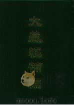 大藏经补编  35（1985 PDF版）