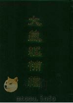 大藏经补编总目索引（1985 PDF版）