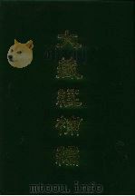 大藏经补编  21（1985 PDF版）