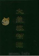 大藏经补编  22（1985 PDF版）