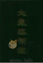 大藏经补编  24（1985 PDF版）