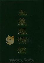 大藏经补编  25（1985 PDF版）