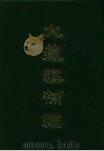 大藏经补编  26（1985 PDF版）