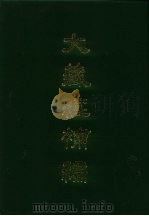 大藏经补编  27（1985 PDF版）