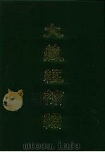 大藏经补编  28（1985 PDF版）