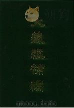 大藏经补编  29   1985  PDF电子版封面    蓝吉富 
