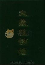 大藏经补编  30（1985 PDF版）