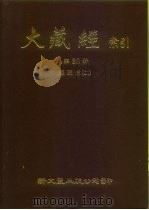 大藏经索引  第20册  经疏部  2（ PDF版）