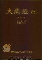 大藏经索引  第23册  律疏论疏部  1（ PDF版）