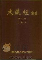 大藏经索引  第7册  大集部（ PDF版）