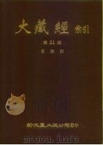 大藏经索引  第31册  目录部  全（ PDF版）