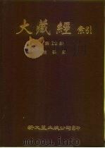 大藏经索引  第18册  论集部（ PDF版）