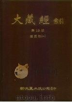 大藏经索引  第19册  经疏部  1（ PDF版）