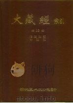 大藏经索引  第13册  释经论中观部（ PDF版）