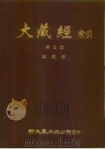 大藏经索引  第5册  华严部（ PDF版）