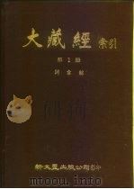 大藏经索引  第1册  阿含部（ PDF版）