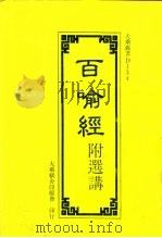 D134百喻经附选讲 PDF电子版封面 融熙法师