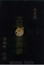 大乘止观释要（1980 PDF版）