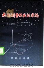 大地测量的坐标系统（1980 PDF版）