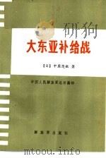 大东亚补给战（1984 PDF版）