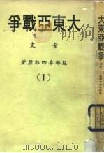 大东亚战争全史 Ⅰ（ PDF版）