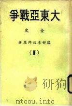 大东亚战争全史  2（1978 PDF版）
